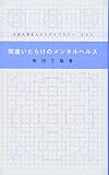 間違いだらけのメンタルヘルス (大正大学まんだらライブラリー 3)
