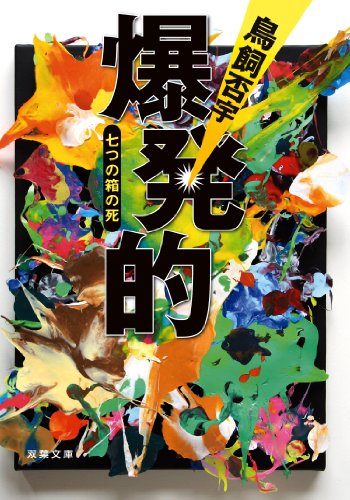 爆発的―七つの箱の死 (双葉文庫)