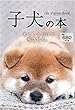子犬の本 ([テキスト])