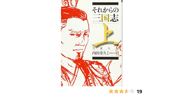 文庫 それからの三国志 上 烈風の巻 文芸社文庫 内田 重久 本 通販 Amazon