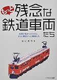 もっと残念な鉄道車両たち