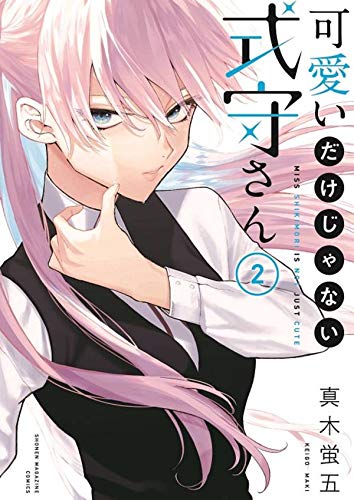 可愛いだけじゃない式守さん(2) (KCデラックス)