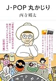 J-POP丸かじり (ソウ・スウィート・パブリッシング)