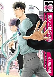 【Amazon.co.jp限定】酷くしないで (8) 描き下ろしペーパー付 (ビーボーイコミックス)