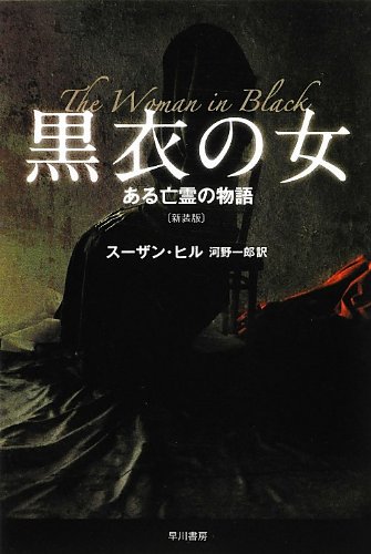 スーザン・ヒル:黒衣の女 ある亡霊の物語〔新装版〕 (ハヤカワ文庫NV)