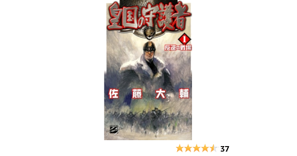 皇国の守護者１ 反逆の戦場 C Novelsファンタジア 佐藤大輔 日本の小説 文芸 Kindleストア Amazon