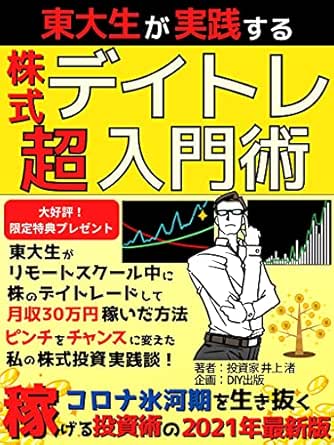 東大生が実践する株式デイトレ超入門術 東大生がリモートスクール中に株のデイトレードして月収30万円稼いだ方法 ピンチをチャンスに変えた私の株式投資実践談 株式投資 経済史 副業 投資家 井上 渚 Diy出版 Diy出版 経済史 Kindleストア Amazon