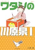 川原泉傑作集 ワタシの川原泉I