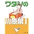 川原泉「川原泉傑作集 ワタシの川原泉I」