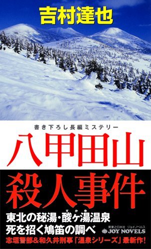 吉村達也:八甲田山殺人事件 (ジョイ・ノベルス)