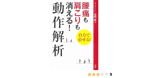 腰痛も肩こりも消える 動作解析 夏嶋 隆 本 通販 Amazon