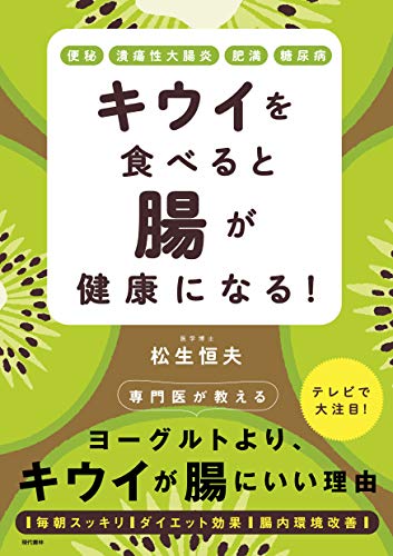 キウイを食べると腸が健康になる! 便秘・潰瘍性大腸炎・肥満・糖尿病