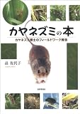 カヤネズミの本―カヤネズミ博士のフィールドワーク報告