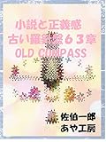 小説と正義感 古い羅針盤