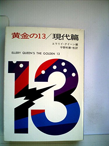 エラリー・クイーン:黄金の13/現代篇 (1979年) (ハヤカワ・ミステリ文庫)