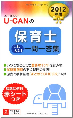 2012年版U-CANの保育士これだけ！一問一答集 (ユーキャンの資格試験シリー