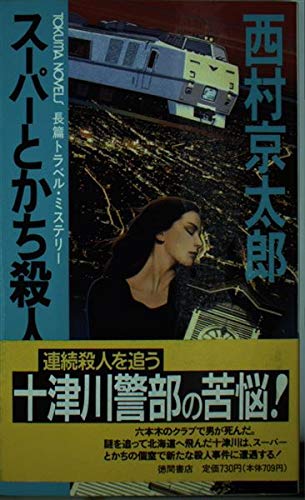 スーパーとかち殺人事件 (トクマ・ノベルズ)