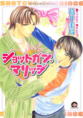 『ショットガン・マリッジ 失恋マニア』1巻