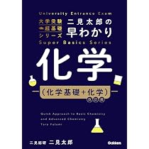 二見太郎の早わかり化学(化学基礎+化学)改訂版 (大学受験超基礎