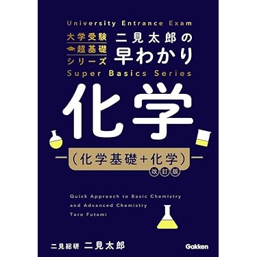 二見太郎の早わかり化学(化学基礎+化学)改訂版 (大学受験超基礎