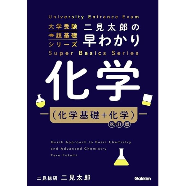 二見の化学問題集 ハイクラス編 1・2 二見の化学問題集 ハイクラス編 1・2 (東進ブックス ハンドブック準拠