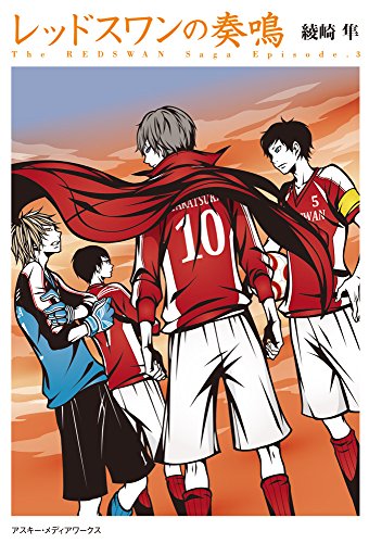 綾崎隼:レッドスワンの奏鳴