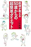 医師が教える50歳からの超簡単ダイエット