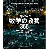 1日1ページ 数学の教養365
