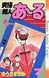 究極超人あ～る（７） (少年サンデーＢＯＯＫＳ)