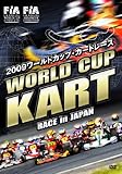 2009ワールドカップ・カートレース WORLD CUP KART RACE in JAPAN [DVD]