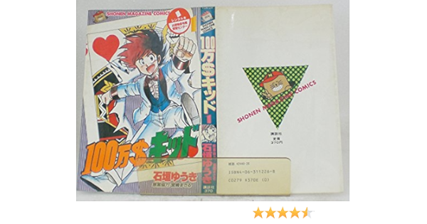 100万 キッド 1 少年マガジンコミックス 石垣 ゆうき 本 通販 Amazon