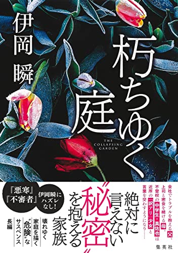 伊岡瞬:朽ちゆく庭