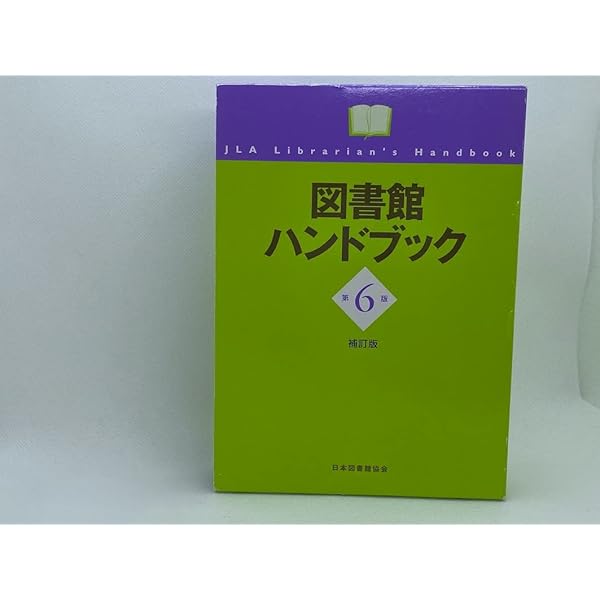 Amazon.co.jp: 図書館ハンドブック 第6版補訂2版 : 日本図書館協会