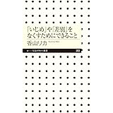 「いじめ」や「差別」をなくすためにできること (ちくまプリマー新書 283)
