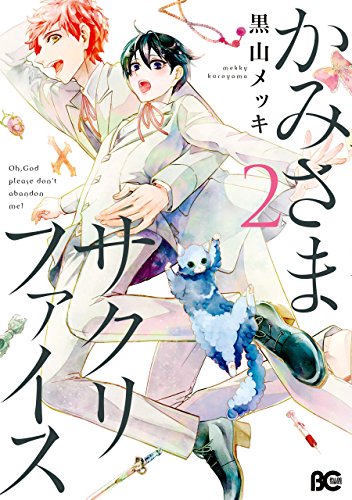 かみさまサクリファイ