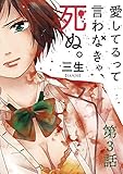 愛してるって言わなきゃ、死ぬ。【単話】（３） (裏少年サンデーコミックス)