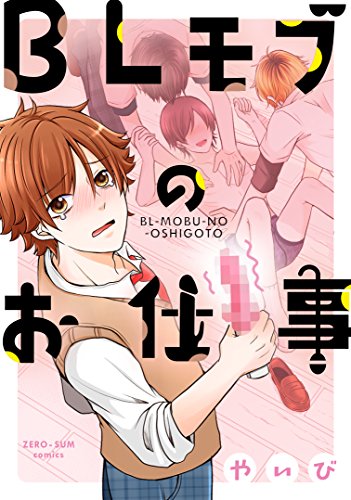 BLモブのお仕事 (ZERO-SUMコミックス)