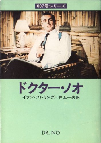 イアン・フレミング:ドクター・ノオ (ハヤカワ・ミステリ文庫 11-5)
