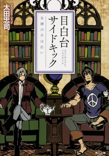 太田忠司:目白台サイドキック 女神の手は白い (角川文庫)