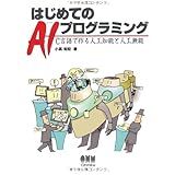 はじめてのAIプログラミング: C言語で作る人工知能と人工無能