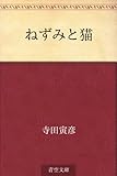 ねずみと猫