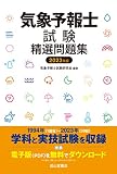 気象予報士試験精選問題集　2023年版