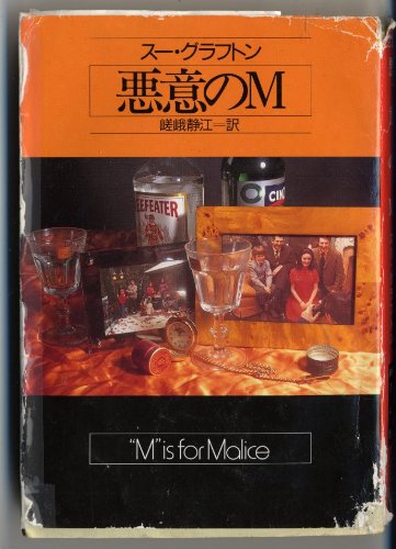 スー・グラフトン:悪意のM (ハヤカワ・ミステリ文庫)
