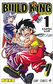 Build King 1 ジャンプコミックス 島袋 光年 本 通販 Amazon