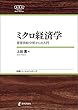 ミクロ経済学NBS---需要供給分析からの入門 日評ベーシック・シリーズ