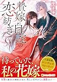 贄嫁と白蛇の恋紡ぎ (アルファポリス文庫)