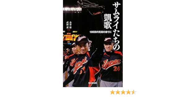 サムライたちの凱歌 19日間の死闘の果てに 永谷 脩 武田 薫 本 通販 Amazon