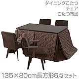 山善(YAMAZEN) ダイニングこたつ＆チェア＆布団セット(135×80cm長方形6点セット)手元コントローラー付 WDK-D135/WCD-50AT*4/KY-135BR
