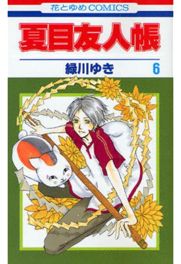 Amazon.co.jp: 夏目友人帳 7 (花とゆめCOMICS) : 緑川ゆき: 本