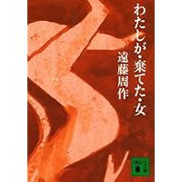 新装版 わたしが・棄てた・女 講談社文庫